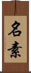 名素 Scroll