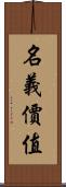 名義價值 Scroll
