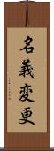 名義変更 Scroll