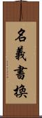 名義書換 Scroll