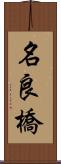 名良橋 Scroll