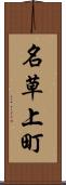 名草上町 Scroll