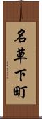 名草下町 Scroll