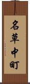名草中町 Scroll