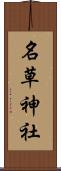 名草神社 Scroll
