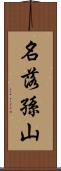 名落孫山 Scroll