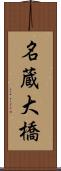 名蔵大橋 Scroll