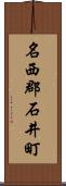 名西郡石井町 Scroll