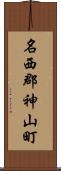 名西郡神山町 Scroll