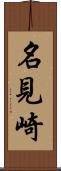 名見崎 Scroll