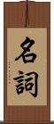 名詞 Scroll