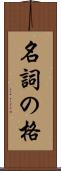 名詞の格 Scroll