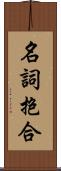 名詞抱合 Scroll