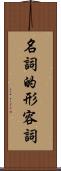 名詞的形容詞 Scroll