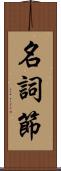 名詞節 Scroll