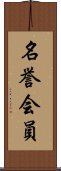 名誉会員 Scroll