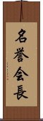 名誉会長 Scroll