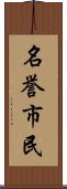名誉市民 Scroll