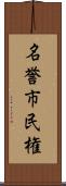 名誉市民権 Scroll