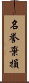 名誉棄損 Scroll