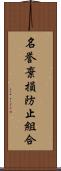 名誉棄損防止組合 Scroll