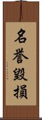 名誉毀損 Scroll