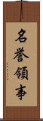 名誉領事 Scroll