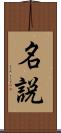 名説 Scroll