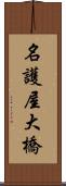 名護屋大橋 Scroll