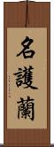 名護蘭 Scroll