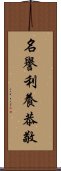 名譽利養恭敬 Scroll