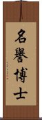 名譽博士 Scroll