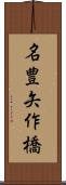 名豊矢作橋 Scroll