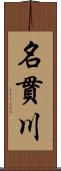 名貫川 Scroll