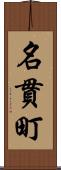 名貫町 Scroll