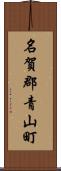 名賀郡青山町 Scroll