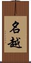 名越 Scroll