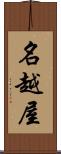 名越屋 Scroll