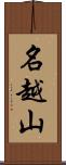 名越山 Scroll
