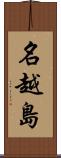 名越島 Scroll