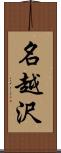 名越沢 Scroll