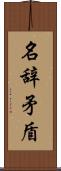 名辞矛盾 Scroll