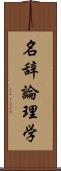 名辞論理学 Scroll