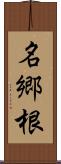 名郷根 Scroll