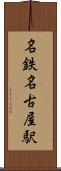 名鉄名古屋駅 Scroll