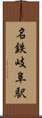 名鉄岐阜駅 Scroll