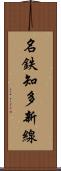 名鉄知多新線 Scroll