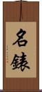 名錶 Scroll