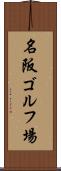 名阪ゴルフ場 Scroll
