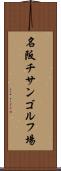 名阪チサンゴルフ場 Scroll